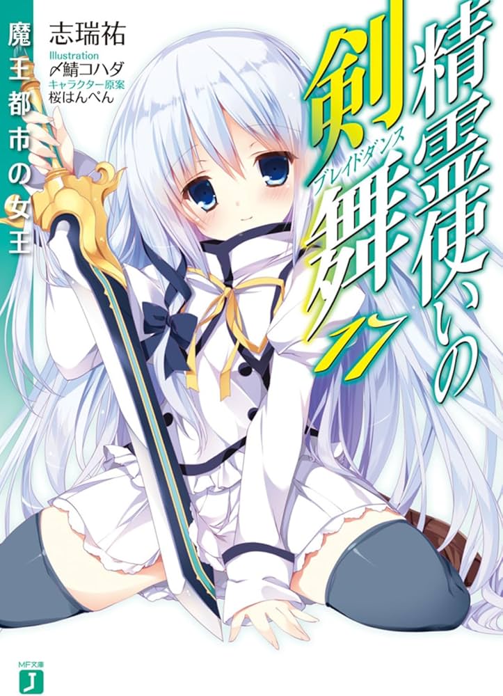 Amazon.co.jp: 精霊使いの剣舞17 魔王都市の女王 (MF文庫J) : 志瑞祐 Amazon.co.jp: 精霊使いの剣舞17 魔王都市の女王 (MF文庫J) : 志瑞祐